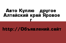 Авто Куплю - другое. Алтайский край,Яровое г.